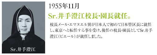 1954年11月Sr.井出澄子校長・学園長就任。