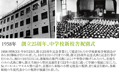 1958年創立25周年、中学校新校舎祝別式