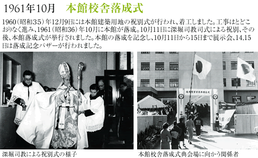 1954年4月本館校舎落成式