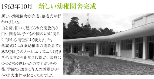 1963年10月新しい幼稚園舎完成