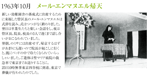 1963年10月メール・エマヌエル帰天