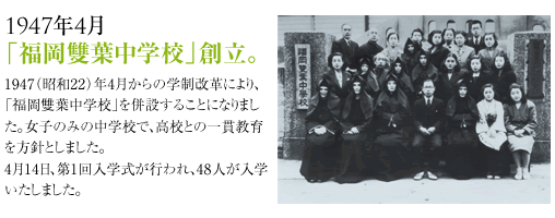 1947年4月学制改革により「福岡雙葉中学校」併設。
