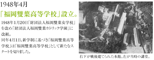 1948年1月「福岡雙葉高等学校」設立。