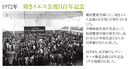 1972年幼きイエス会渡日百年記念