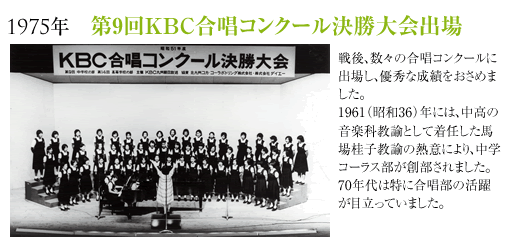 1975年第9回KBC合唱コンクール決勝大会出場