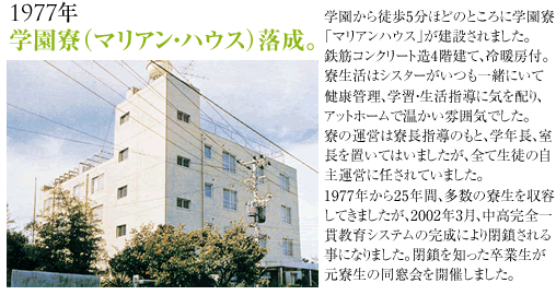 1977年学園寮（マリアン・ハウス）落成。