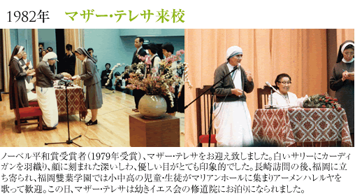1982年4月マザー・テレサ来校