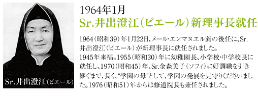 1964年Sr.井出澄江新理事長に就任。