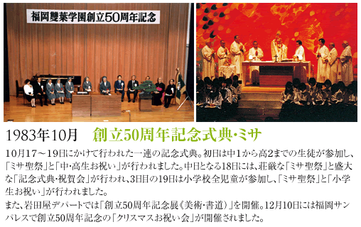 1983年10月創立50周年記念式典