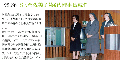 1986年Sr.金森美子第6代理事長就任
