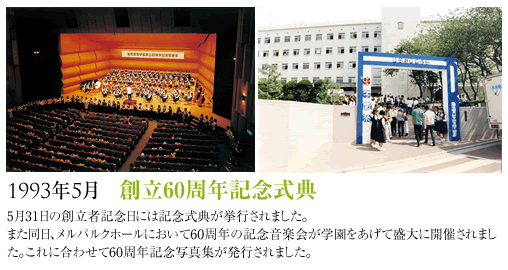 1993年5月創立60周年記念式典