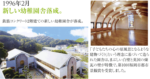 1996年2月新しい幼稚園舎落成。