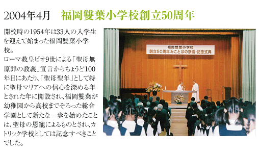 2004年4月福岡雙葉小学校創立50周年