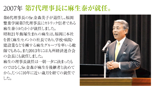 2007年第7代理事長に麻生泰が就任。