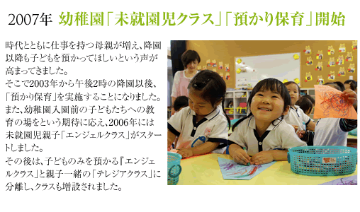 2007年幼稚園「未就園児クラス」「預かり保育」開始