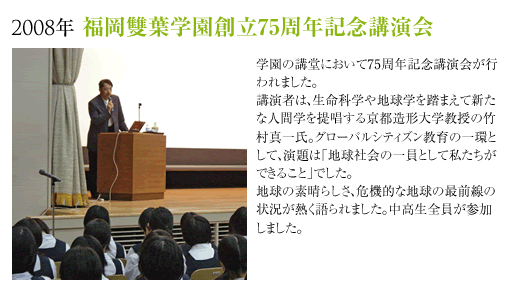 2008年福岡雙葉学園創立75周年