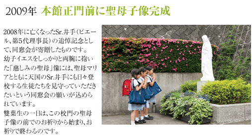 2009年本館正門前に聖母子像完成