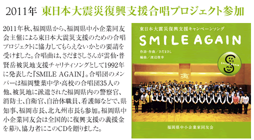 2011年秋東日本大震災復興支援合唱プロジェクト参加