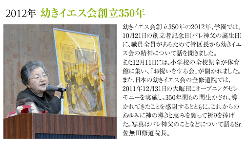 2012年幼きイエス会創立350年