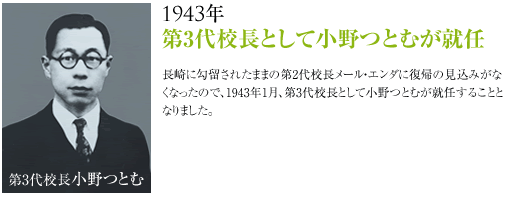 1943年第3代校長に小野つとむ就任