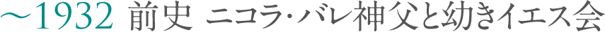 第1章-1932 前史　ニコラ・バレ神父と幼きイエス会