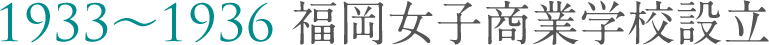 第２章1933-1936 福岡女子商業学校設立
