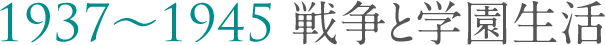 第２章1937-1945 戦争と学園生活