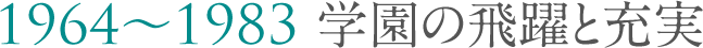 第4章1964～1983 学園の飛躍と充実