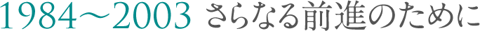第5章1984～2003 さらなる前進のために