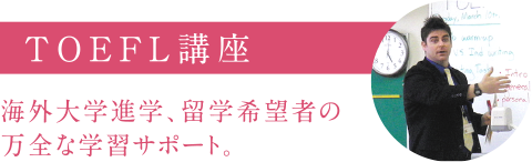 TOEFL講座