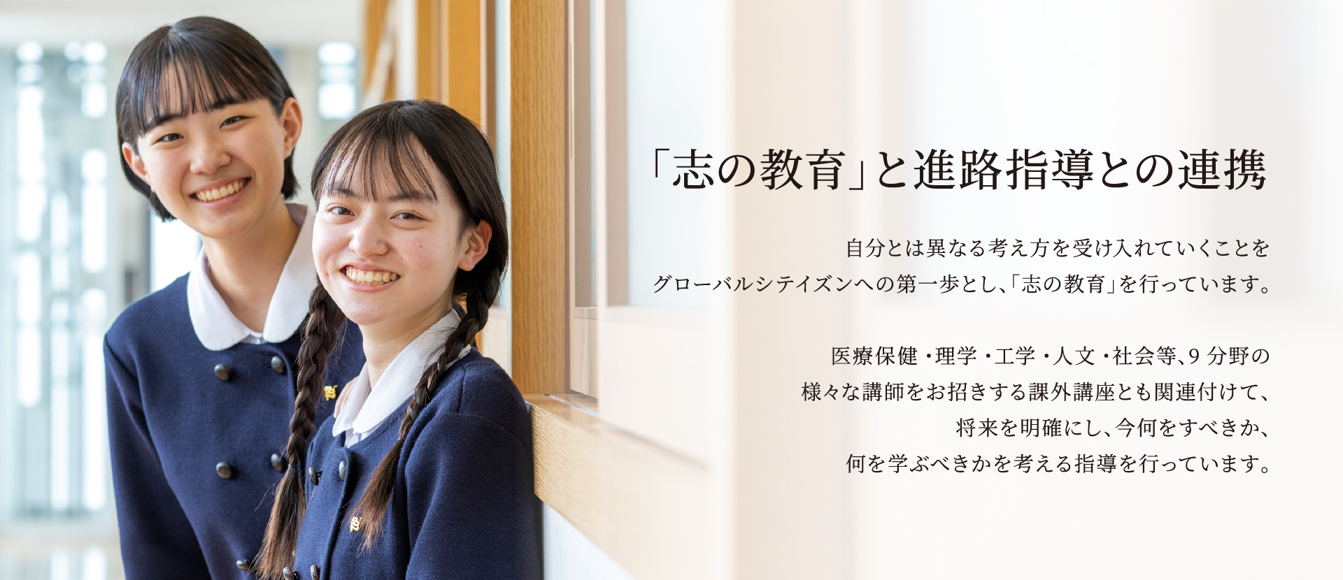 「志の教育」と進路指導との連携