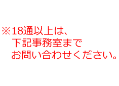 18通以上は下記事務所までお問い合わせください。