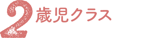 親子クラス（未就学児クラス） 2歳児