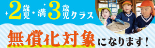 幼児教育無償化