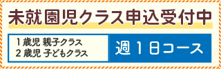 未就園児クラス申込受付中