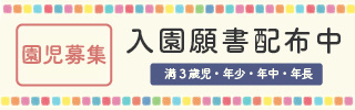 入園願書配布中