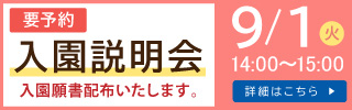 入園説明会